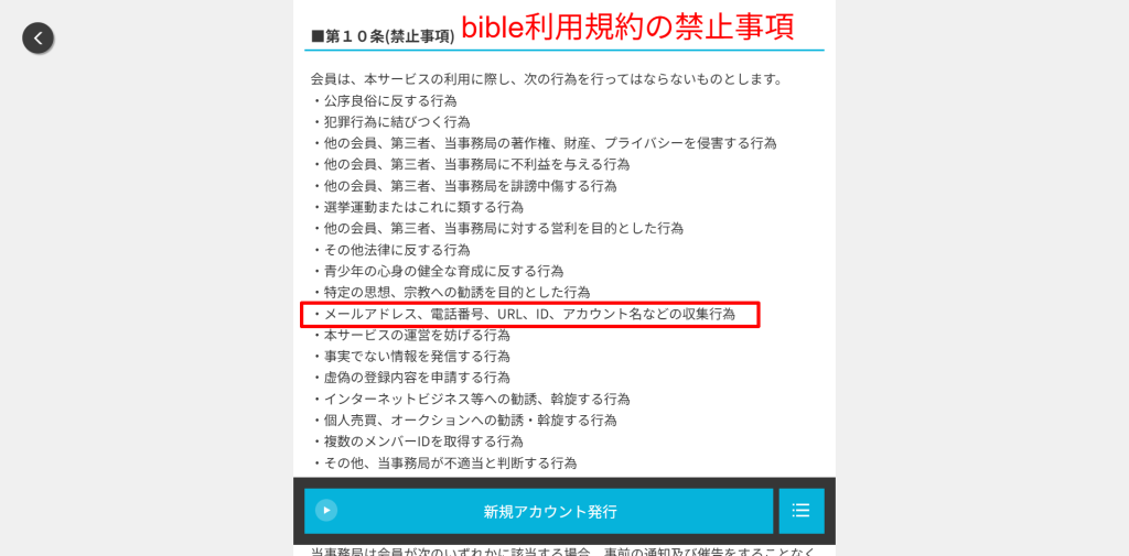 bible利用規約の禁止事項。LINE IDや電話番号の交換が禁止されている文言のスクリーンショット。