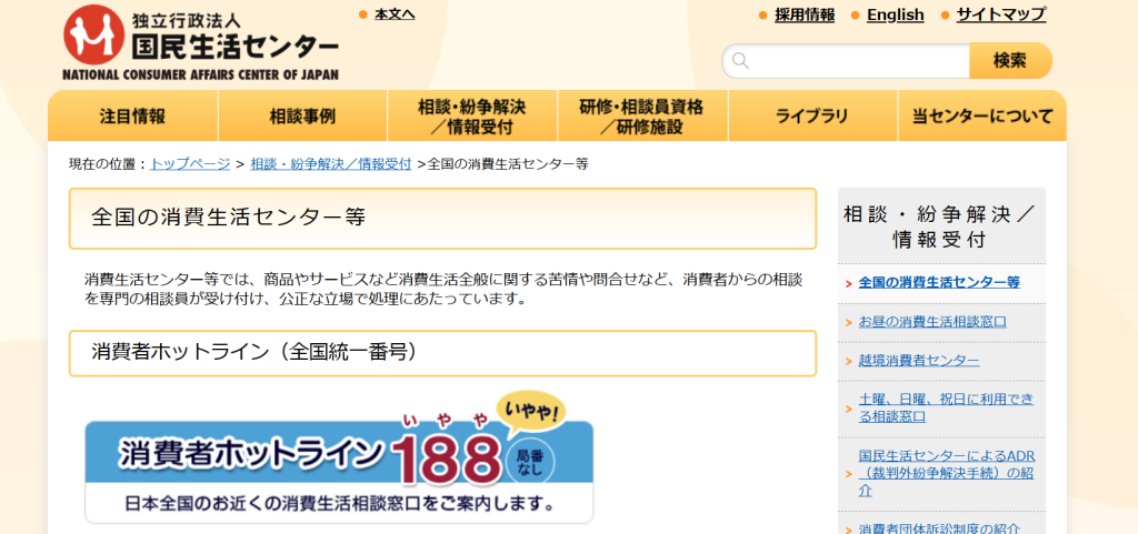 国民生活センター公式サイトの消費者ホットライン188（いやや）案内画面。