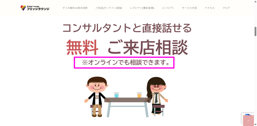 ゲイ専用結婚相談所ブリッジラウンジの公式サイトトップ画面（2026年3月時点）