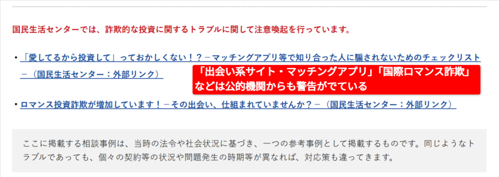 国民生活センターの公式サイト。マッチングアプリ等を通じた国際ロマンス詐欺への注意喚起（2026年3月時点）
