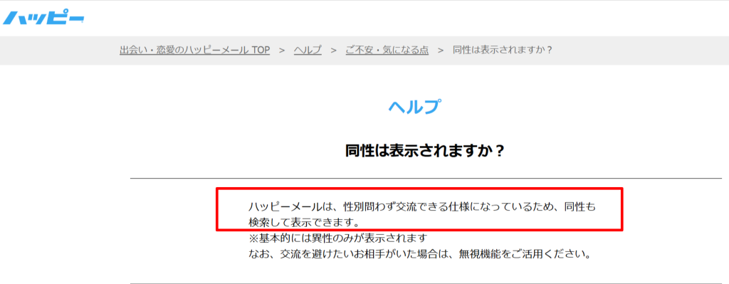 ハッピーメール公式FAQの同性検索に関する回答画面（2026年3月時点）