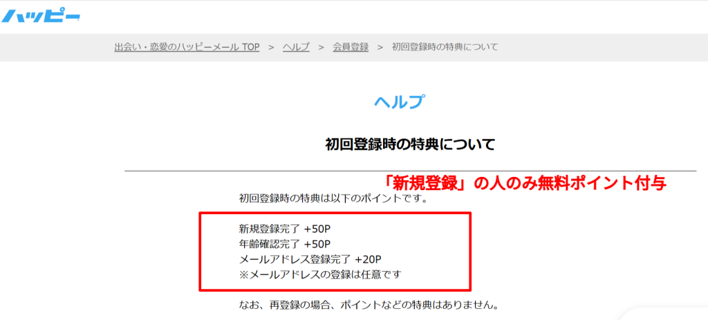 ハッピーメールのメールアドレス登録で20Pが付与される設定画面