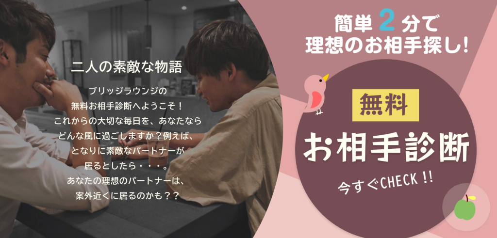 ブリッジラウンジお相手診断の画像