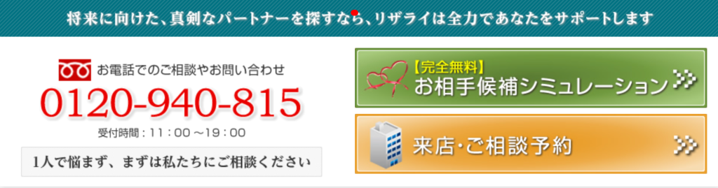 リザライはお相手候補シミュレーションを提供中
