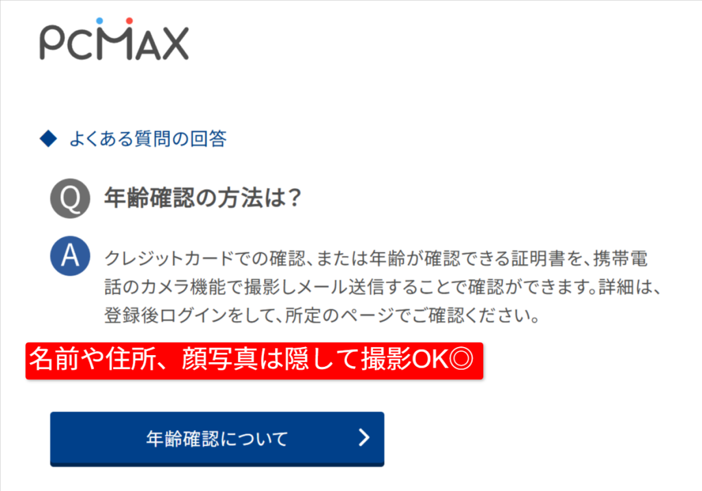 PCMAXの年齢確認画面と提出方法の選択肢
