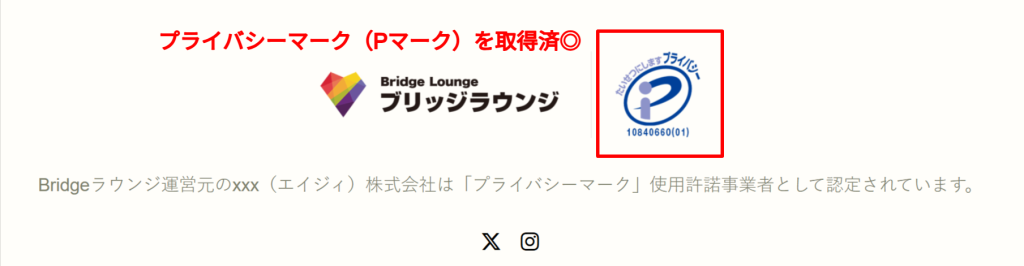 ブリッジラウンジ公式サイトのプライバシーマーク認定表記