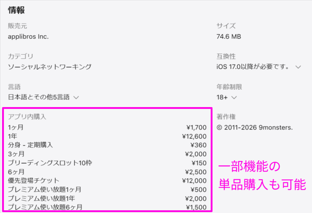 App Storeにおける9monstersプレミアム会員の最新料金一覧（2026年6月時点）