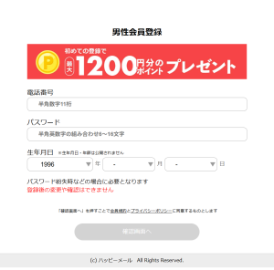 ハッピーメール公式サイトの新規登録特典(2026年6月時点)