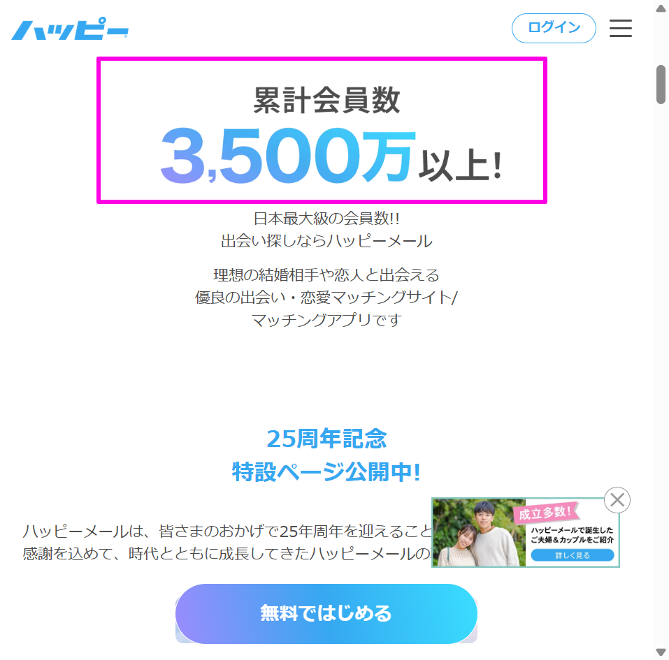 ハッピーメール公式サイトの累計会員数(2026年6月時点)