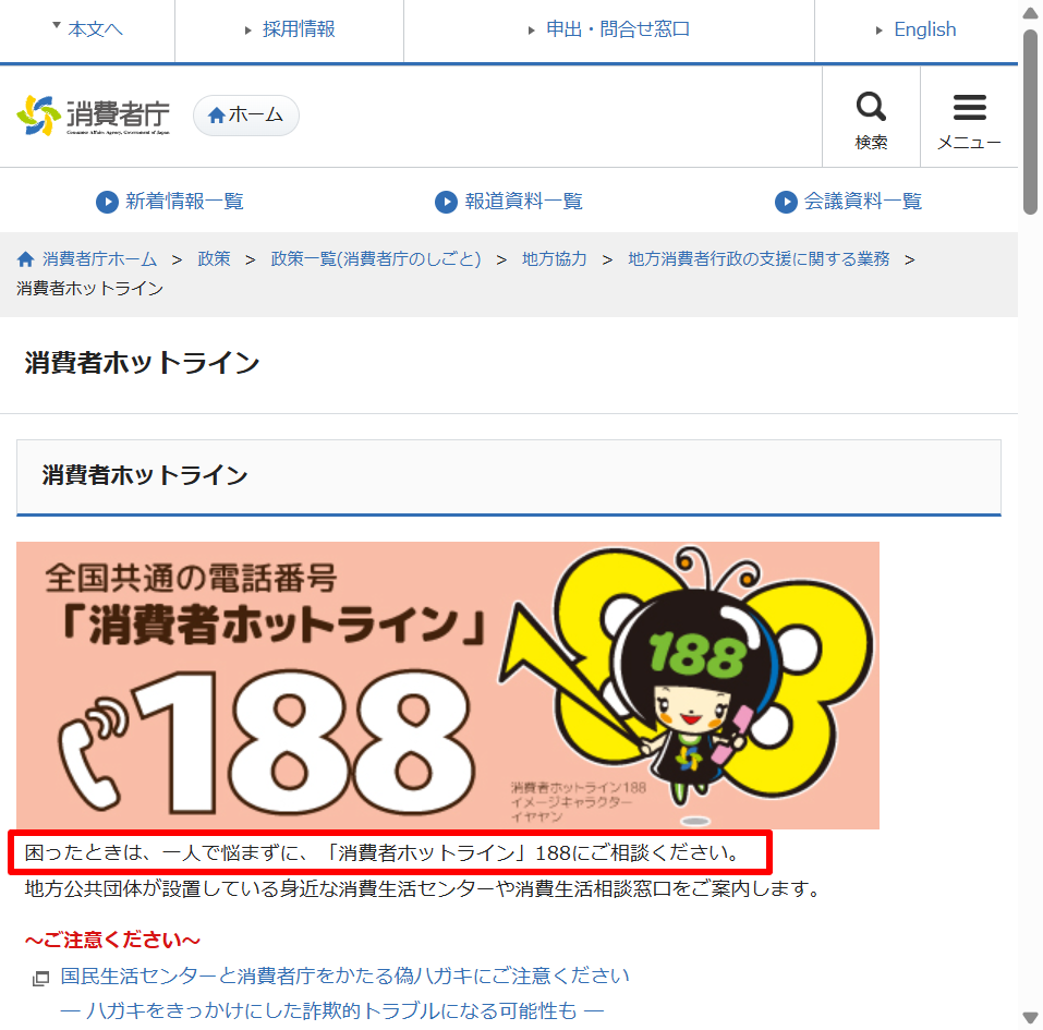 Grindrの詐欺被害時などの相談先となる消費者庁の消費者ホットライン188案内ページ（2026年6月時点）
