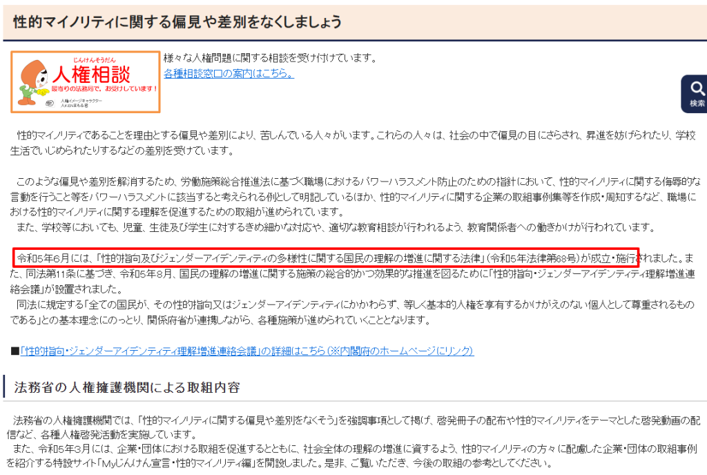 法務省「性的マイノリティに関する偏見や差別をなくしましょう」公式ページ。性的マイノリティの人権擁護に関する国の取組と相談窓口の案内