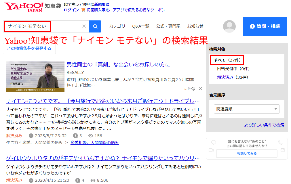 Yahoo!知恵袋で「ナイモン モテない」と検索した上位5〜10件の質問タイトル一覧(編集部の100件超口コミ集計の証跡)