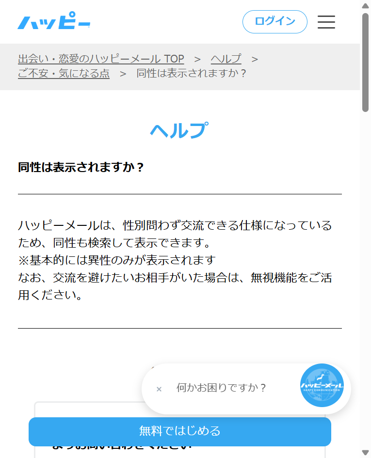 ハッピーメール公式FAQ「同性は表示されますか？」の回答画面