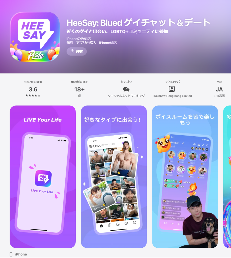 HeeSay（旧Blued）のApp Storeページで運営会社・カテゴリ・評価を示すスクリーンショット