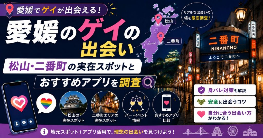愛媛のゲイの出会い｜松山・二番町の実在スポットとおすすめアプリを調査