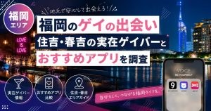 福岡のゲイの出会い｜住吉・春吉の実在ゲイバーとおすすめアプリを調査