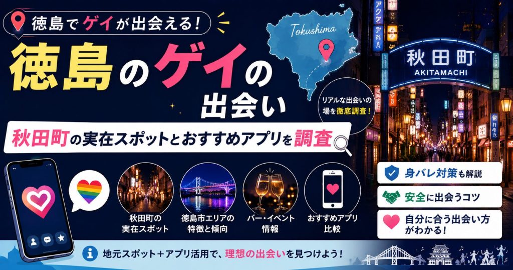 徳島のゲイの出会い｜秋田町の実在スポットとおすすめアプリを調査