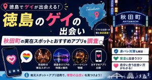 徳島のゲイの出会い｜秋田町の実在スポットとおすすめアプリを調査