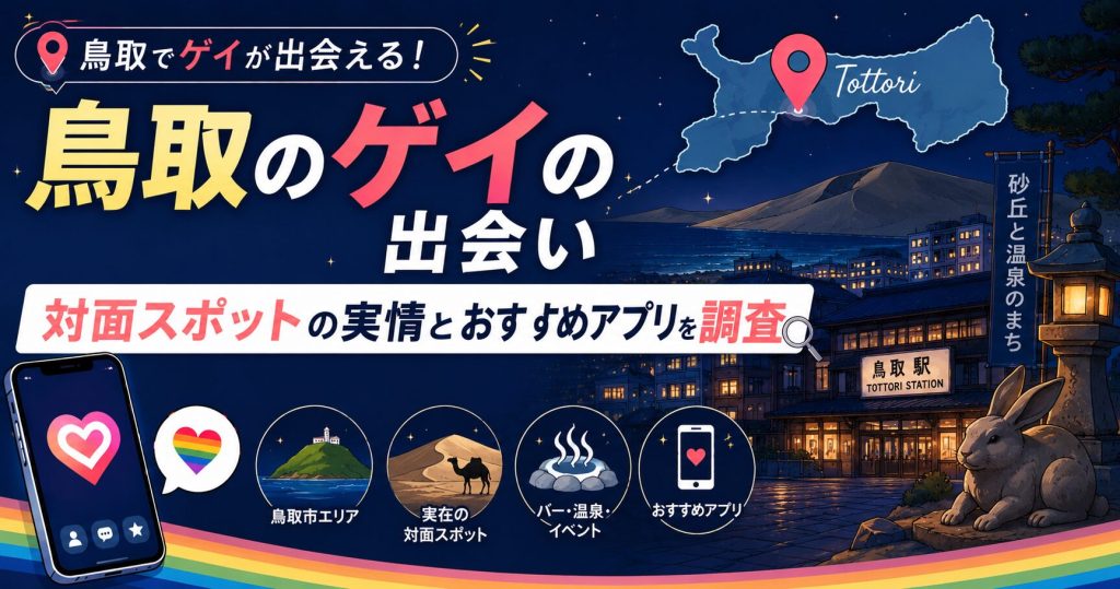 鳥取のゲイの出会い｜対面スポットの実情とおすすめアプリを調査