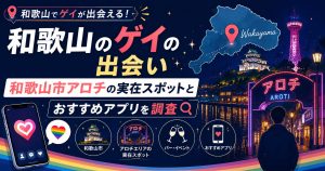 和歌山のゲイの出会い｜和歌山市アロチの実在スポットとおすすめアプリを調査