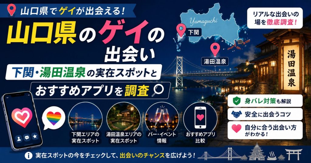 山口県のゲイの出会い｜下関・湯田温泉の実在スポットとおすすめアプリを調査