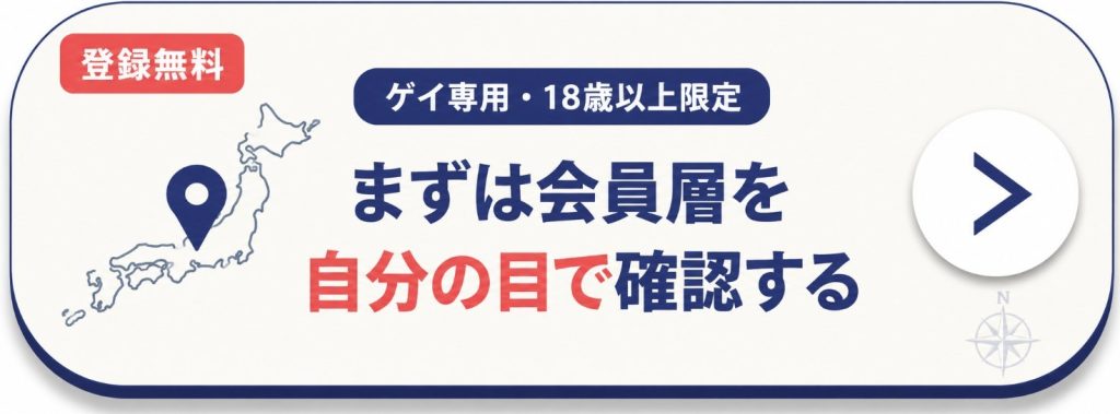 ゲイ出会いのリードCTA