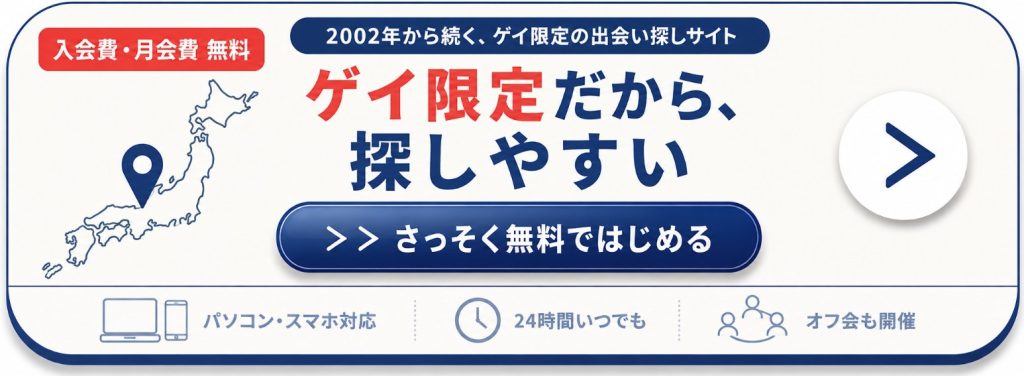 ゲイ出会いのリードCTA
