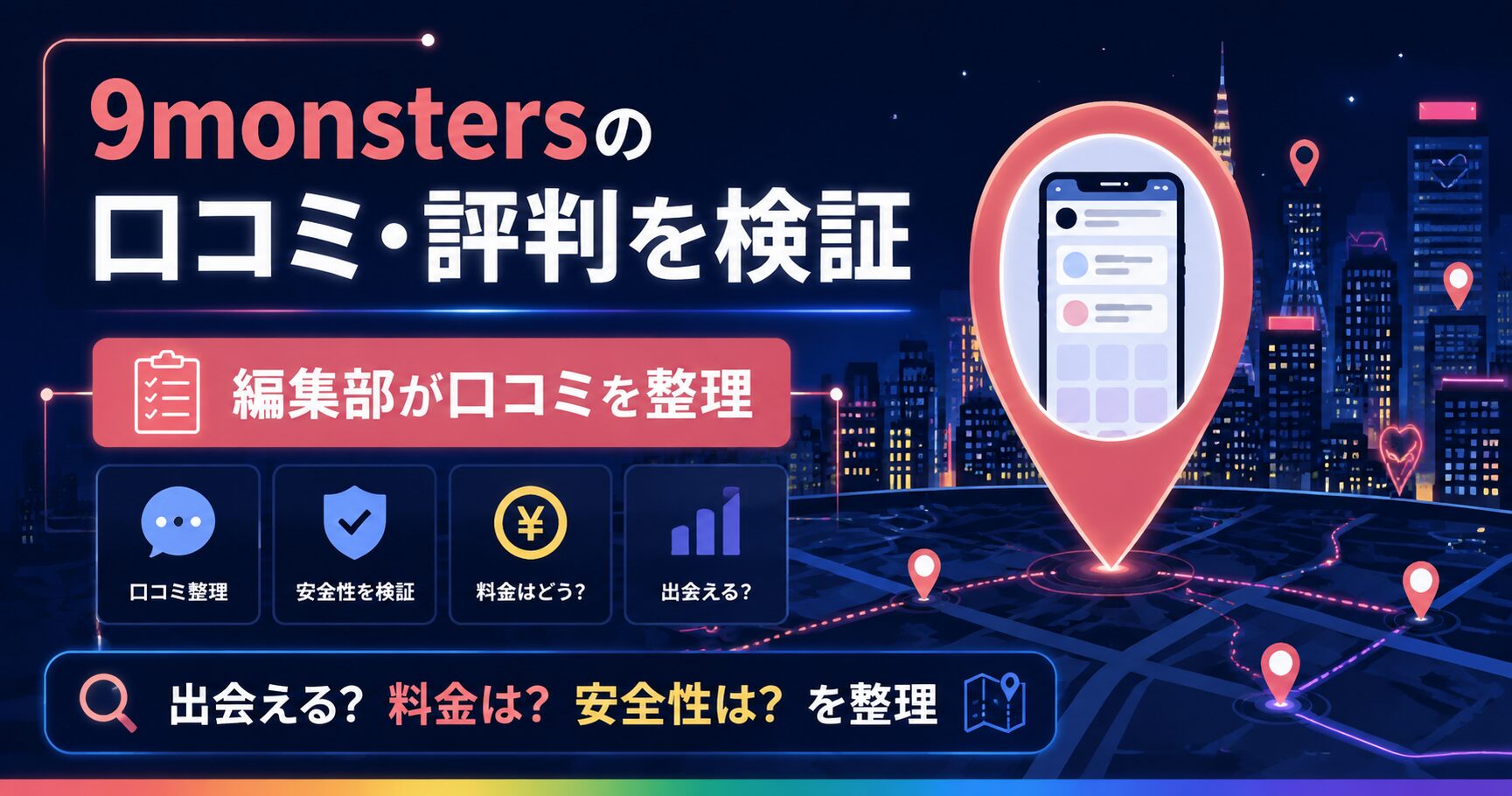 9monstersの口コミ検証を示すアイキャッチ図