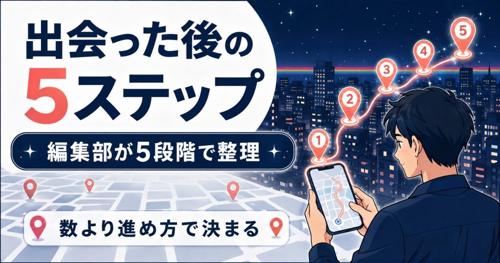 出会った後の5ステップを示すアイキャッチ図