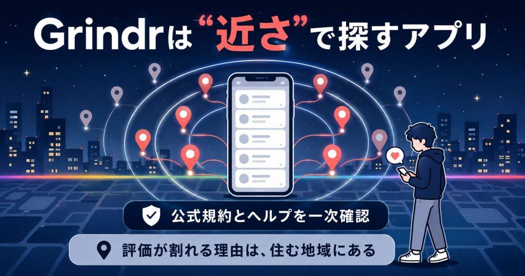 Grindrは近さで相手を探すアプリだと示したアイキャッチ図