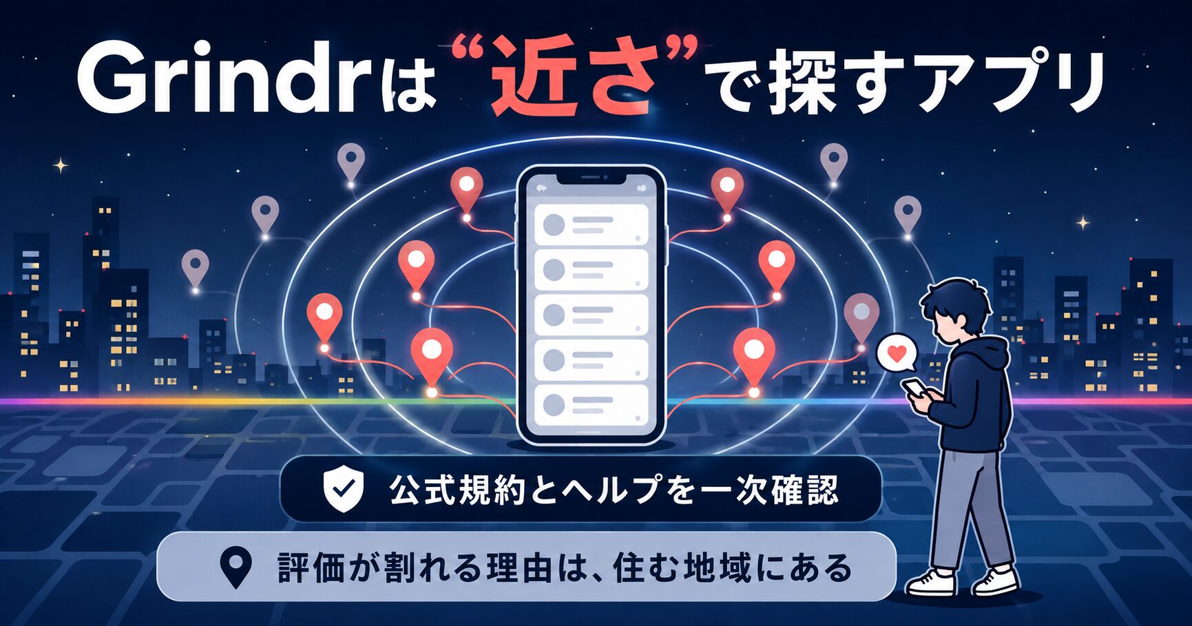 Grindrは近さで相手を探すアプリだと示したアイキャッチ図