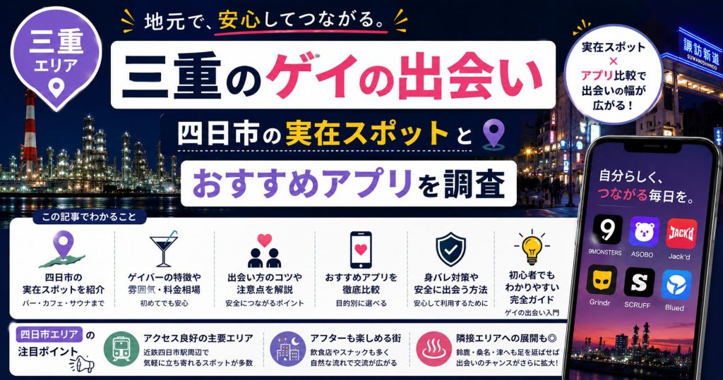 三重のゲイの出会い｜四日市の実在スポットとおすすめアプリを調査