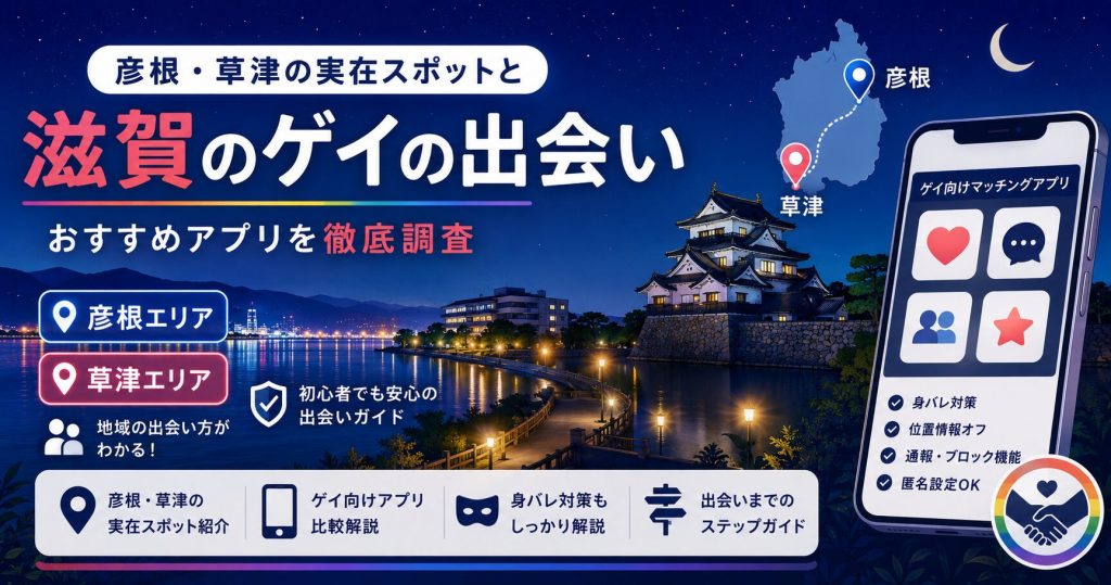 滋賀のゲイの出会い｜彦根・草津の実在スポットとおすすめアプリを調査