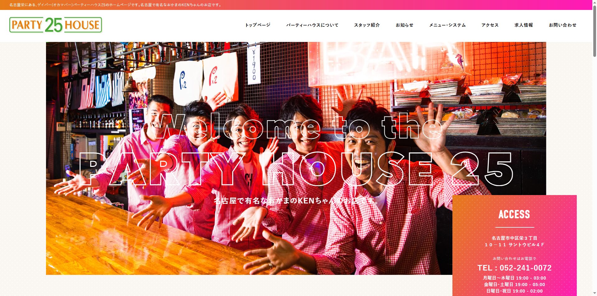 Party House 25（栄・初心者も入りやすい老舗ゲイバー）