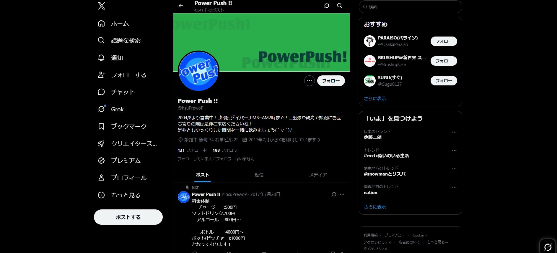 PowerPush!（姫路・魚町のメンズオンリー老舗）