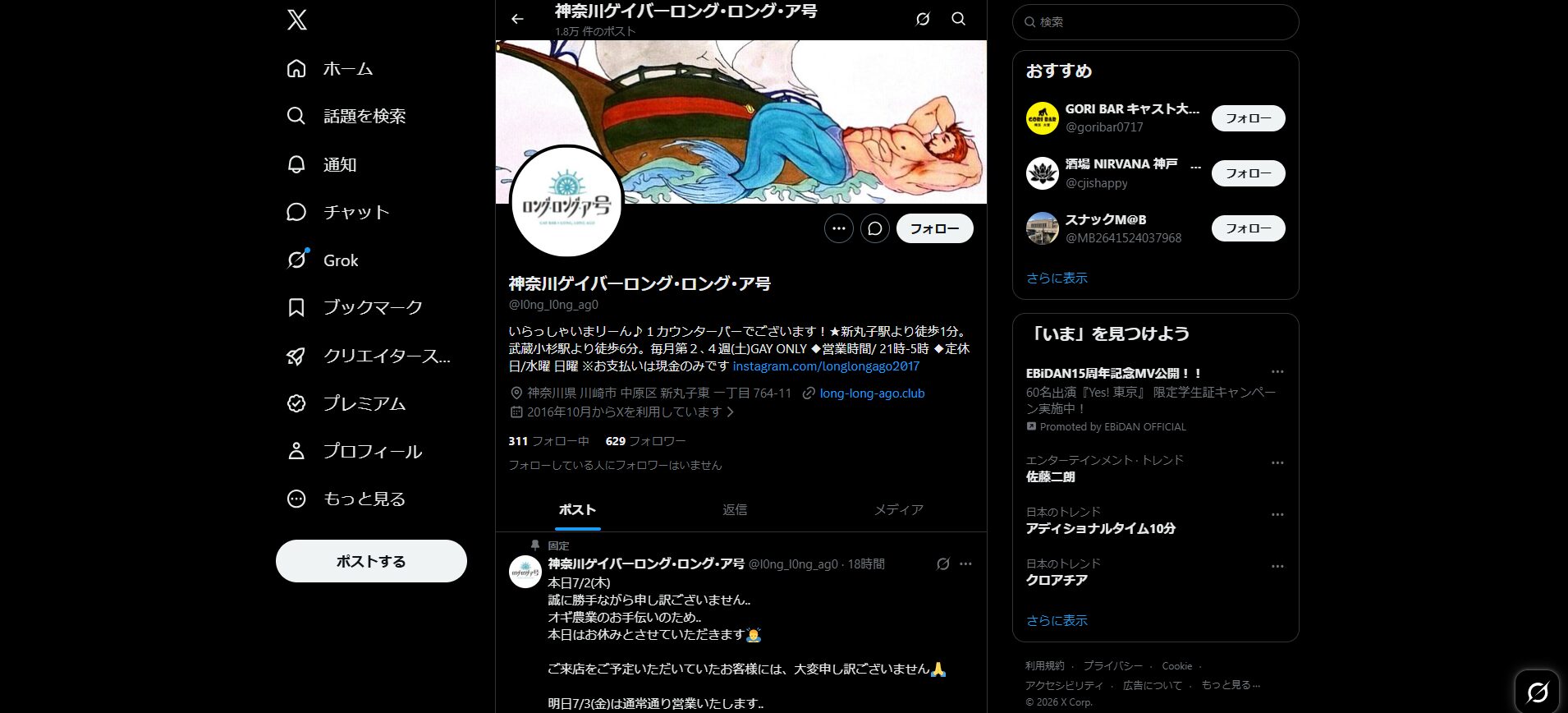 ロング・ロング・ア号(川崎・武蔵小杉/新丸子のゲイバー)