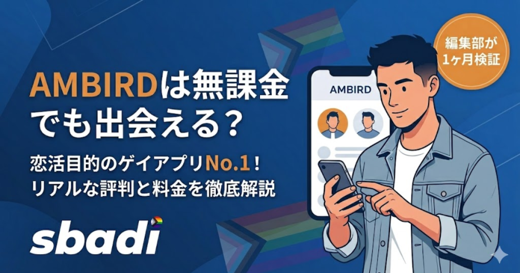 AMBIRDの評判や料金を解説する記事アイキャッチ。無課金でも出会える恋活向けゲイアプリとしての特徴を訴求