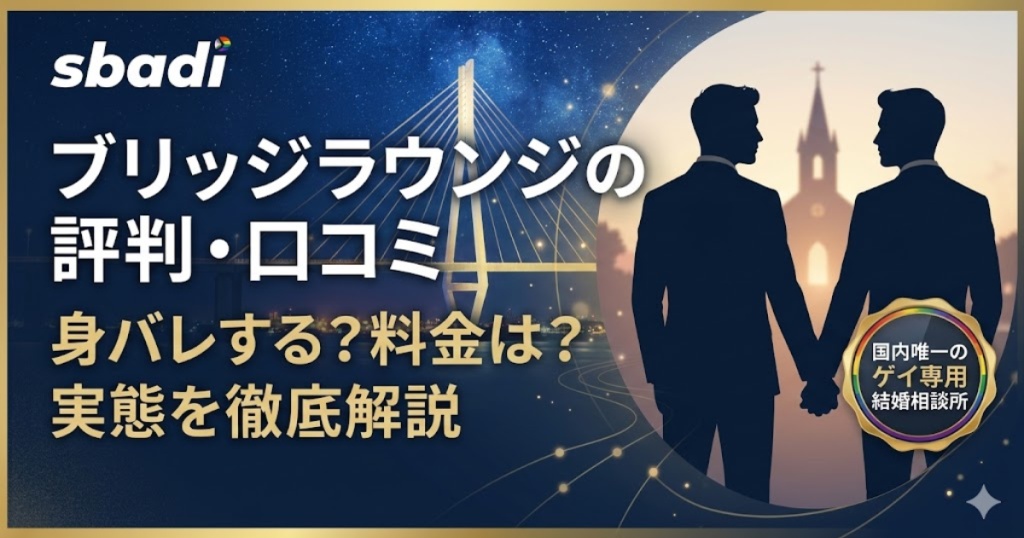 ブリッジラウンジの評判・口コミ解説記事アイキャッチ。身バレや料金などの実態を徹底解説