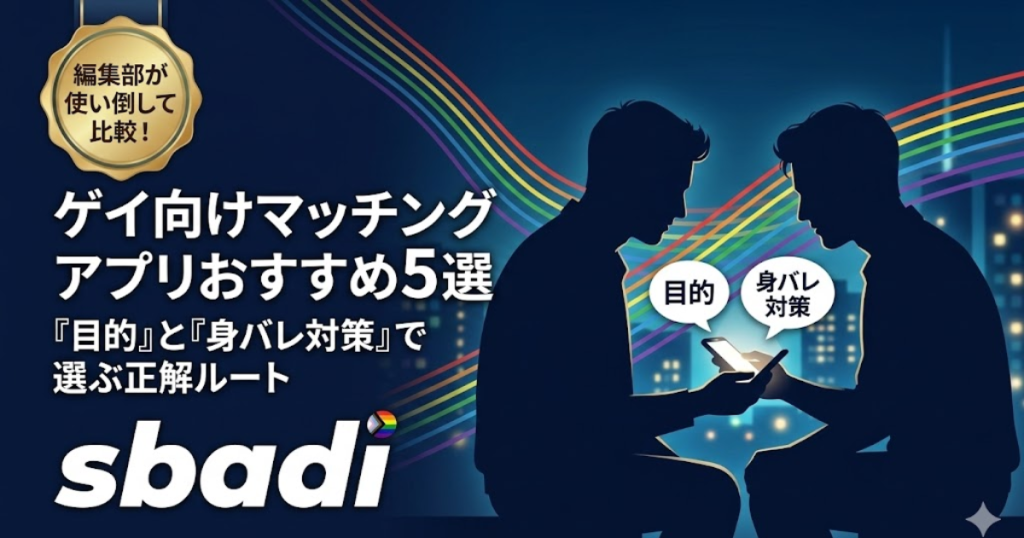 ゲイ向けマッチングアプリおすすめ5選のアイキャッチ画像。「目的」と「身バレ対策」で選ぶ方法を解説
