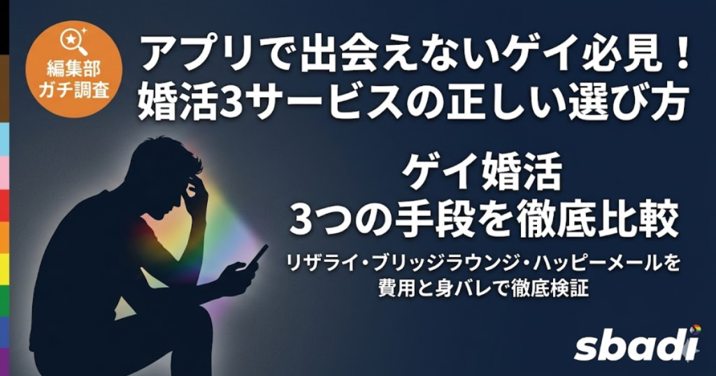 ゲイ婚活の手段比較記事アイキャッチ。リザライ・ブリッジラウンジ・ハッピーメールの3サービスを費用と身バレリスクで徹底