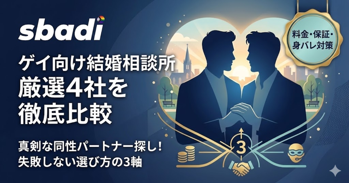 ゲイ向け結婚相談所比較記事のアイキャッチ。真剣な同性パートナー探しに向けた厳選4社の比較と選び方を解説
