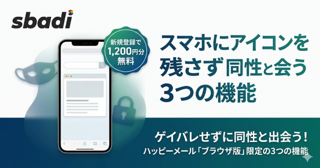 ハッピーメールをゲイが利用する方法の解説記事アイキャッチ。スマホにアイコンを残さず同性と出会えるブラウザ版限定の3機能を訴求