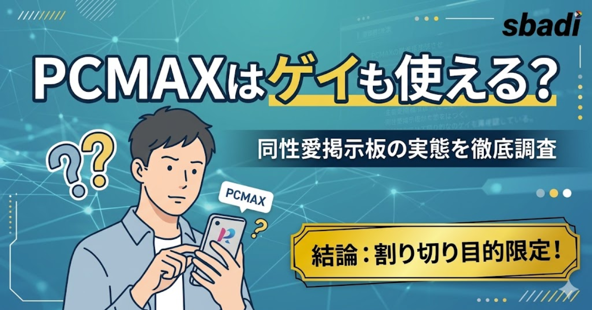 PCMAXはゲイも使えるか解説した記事のアイキャッチ。同性愛掲示板の実態を徹底調査した結果を訴求