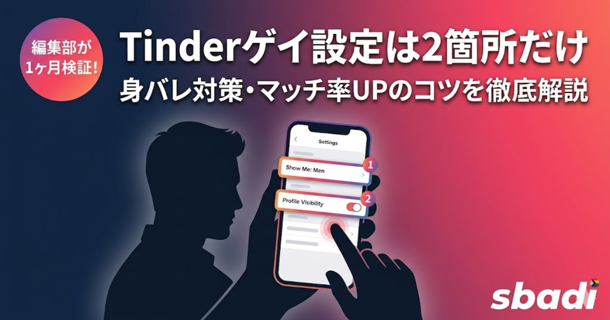 Tinderをゲイとして使うための2箇所の設定方法や身バレ対策、マッチ率を上げるコツを解説する記事のアイキャッチ画像