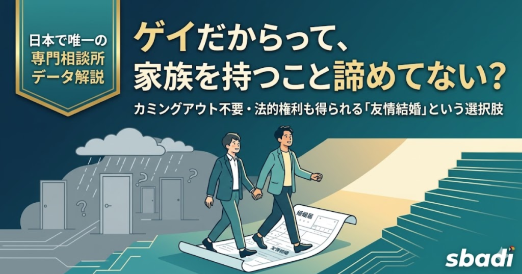 ゲイ向け友情結婚の解説記事アイキャッチ。カミングアウト不要で法的権利を得られる選択肢について解説する内容を訴求
