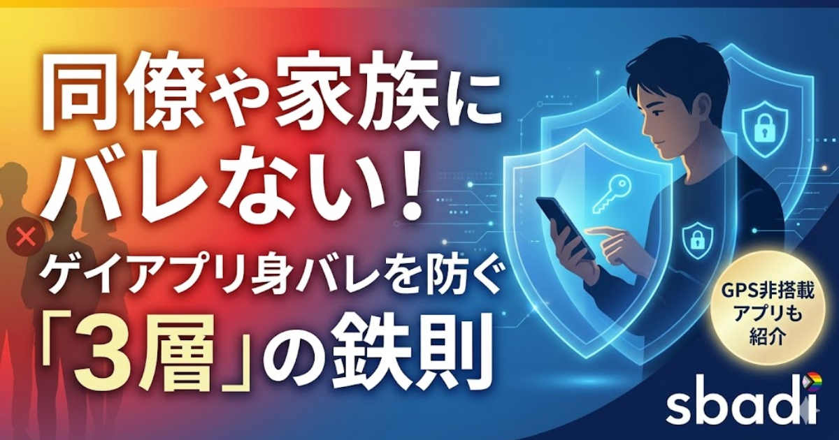 ゲイアプリの身バレ対策を解説する記事のアイキャッチ。同僚や家族にバレないための3層の鉄則を訴求