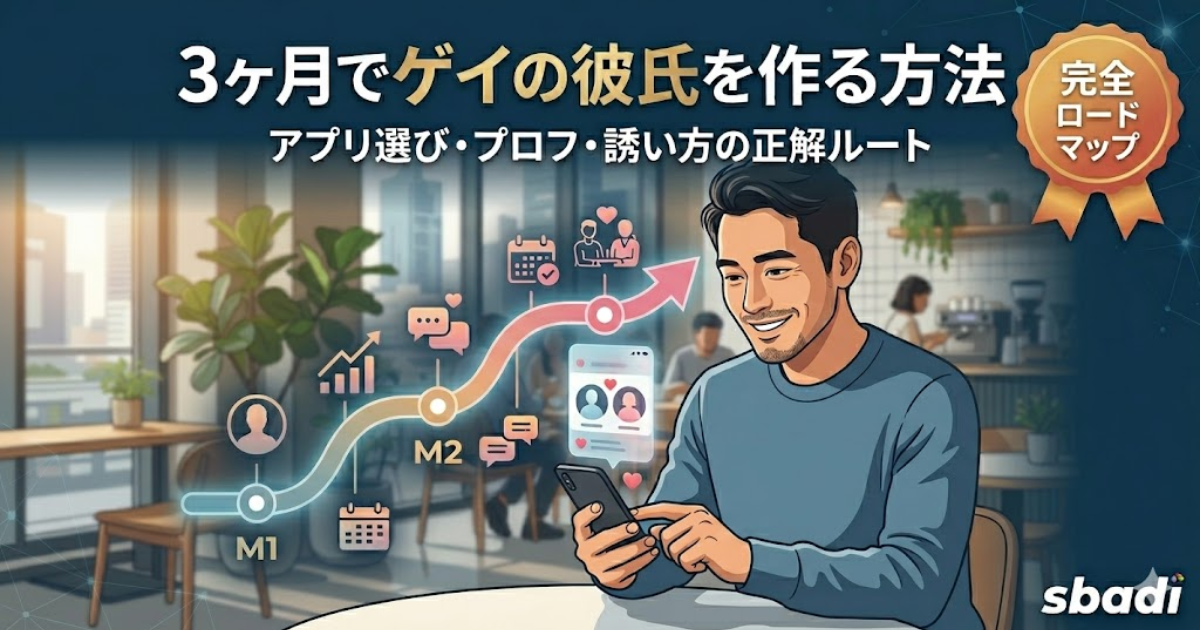 3ヶ月でゲイの彼氏を作る方法のアイキャッチ画像。アプリ選びからプロフ作成、誘い方までのロードマップを解説