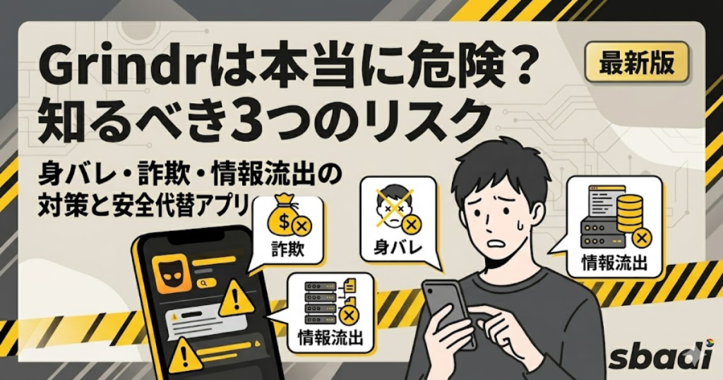 Grindrは本当に危険？知るべき3つのリスクと安全な代替アプリの解説記事アイキャッチ