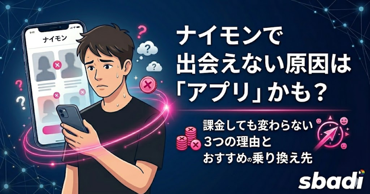 ナイモンで出会えない原因と代替アプリを解説する記事のアイキャッチ画像