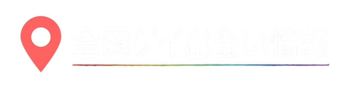 全国ゲイ出会い情報